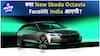 क्या New Skoda Octavia Facelift India आएगी ? | ऑटो लाइव