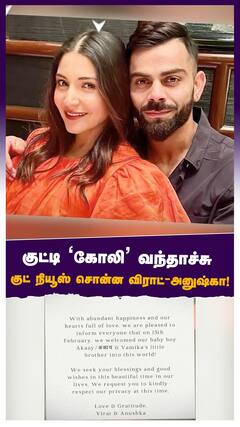 குட்டி ’கோலி வந்தாச்சு’ குட் நியூஸ் சொன்ன விராட்- அனுஷ்கா!