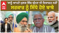 Farmer Protest| 'ਸਾਨੂੰ ਆਪਣੇ ਮੁਲਕ ਵਿੱਚ ਘੁੰਮਣ ਦੀ ਇਜਾਜ਼ਤ ਨਹੀਂ'-ਸਰਕਾਰ ਨੂੰ ਸਿੱਧੇ ਹੋਏ ਬਾਬੇ