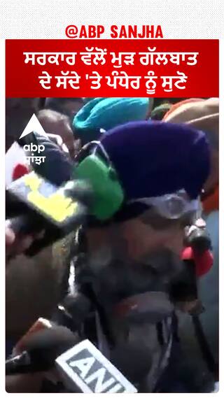 Sarvan Singh Pandher| ਸਰਕਾਰ ਵੱਲੋਂ ਮੁੜ ਗੱਲਬਾਤ ਦੇ ਸੱਦੇ 'ਤੇ ਪੰਧੇਰ ਨੂੰ ਸੁਣੋ