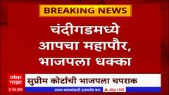 Chandigarh Election: चंदीगडमध्ये आपचा महापौर, भाजपला धक्का, महापौर निवडणूक निकाल कोर्टाकडून रद्दबातल