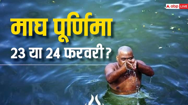 Magh Purnima 2024: माघ माह की पूर्णिमा साल 2024 में किस दिन पड़ रही है. जानें माघ पूर्णिमा या माघी स्नान की सही डेट और दूर करें अपना कन्फियूजन.