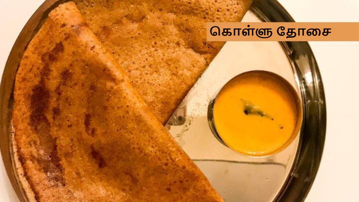 Kollu Dosa Recipe : குழந்தைகளுக்கு சத்தான காலை உணவை செய்து கொடுக்க வேண்டுமா? இந்த கொள்ளு தோசையை செய்யுங்கள்.