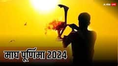 माघ मास की पूर्णिमा का क्यों है इतना महत्व, जानिए माघी पूर्णिमा से जुड़ी पौराणिक कथा