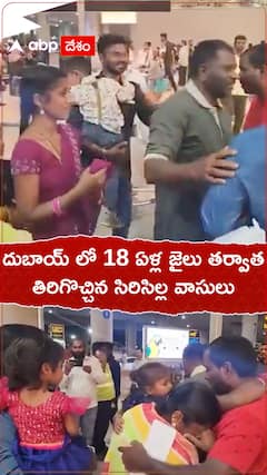 KTR: 18 ఏళ్ల జైలు శిక్ష అనుభవించిన తర్వాత, కేటీఆర్ చొరవతో దుబాయ్ నుంచి తిరిగొచ్చిన సిరిసిల్ల వాసులు