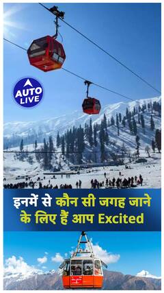 इनमे से कौन सी जगह जाने के लिए हैं आप Excited ! | ऑटो लाइव