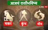 Horoscope Today 22 February 2024 : मकर, कुंभसाठी, मीन राशींवर लक्ष्मीची कृपा, सर्व संकटं दूर होणार; आजचे राशीभविष्य जाणून घ्या