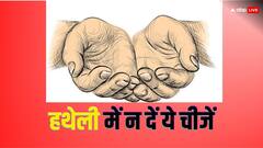 Astrology Tips: दूसरों की हथेली पर नहीं देनी चाहिए ये चीजें, कर्जदार बनते नहीं लगेगी देर