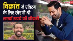 विक्रांत मैसी ने एक्टिंग के लिए 35 लाख महीने की छोड़ी थी जॉब, '12वीं फेल' एक्टर अब कितनी वसूलते हैं फीस