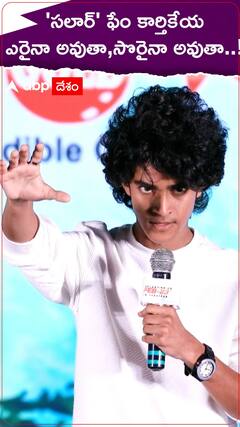 Salaar Fame Karthikeya: సలార్ ఫేం కార్తికేయ అద్భుతంగా డైలాగ్ చెప్పాడు.. ఎరైనా అవుతా సొరైనా అవుతా..!