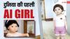 चीन ने बनाई दुनिया की पहली AI बच्ची, एकदम इंसानों के जैसे करती है सारे काम
