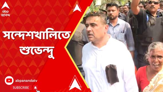 ৩ বারের চেষ্টায় অবশেষে সন্দেশখালি পৌঁছলেন শুভেন্দু অধিকারী
