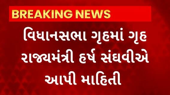 Harsh Sanghavi : વિધાનસભા ગૃહમાં હર્ષ સંઘવીએ 200 PSIના સ્ટેશન PIમાં ફેરવાશેની આપી માહિતી