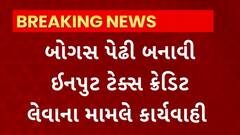 Rajkot News : બોગસ પેઢી બનાવી ઇનપુટ ટેક્સ ક્રેડિટ લેવાના મામલે કાર્યવાહી