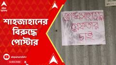 শেখ শাহজাহানের গ্রেফতারির দাবিতে সন্দেশখালির অলিতে গলিতে পোস্টার