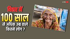 बिहार में 100 साल से अधिक उम्र वाले लोगों की संख्या क्या है? हैरान करने वाले आंकड़े हुए जारी