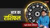 Horoscope Today 22 February: मेष, कन्या, धनु, कुंभ राशि वाले काम के बोझ से रहेगें परेशान, आप भी जानें अपना 22 फरवरी का राशिफल