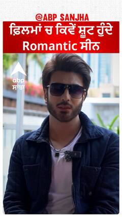 ਫ਼ਿਲਮਾਂ ਚ ਕਿਵੇਂ ਸ਼ੂਟ ਹੁੰਦੇ Romantic ਸੀਨ