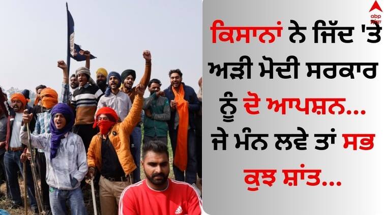 Farmers Protest Delhi Farmers have given two options to the Modi government Farmers Protest: ਕਿਸਾਨਾਂ ਨੇ ਜਿੱਦ 'ਤੇ ਅੜੀ ਮੋਦੀ ਸਰਕਾਰ ਨੂੰ ਦੋ ਆਪਸ਼ਨ...ਜੇ ਮੰਨ ਲਵੇ ਤਾਂ ਸਭ ਕੁਝ ਸ਼ਾਂਤ...