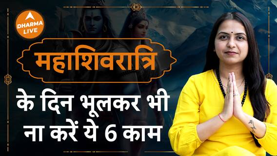 भूलकर भी ना करें महाशिवरात्रि के दिन ये 6 काम Dharma Live Maha Shivratri Neha Rajpput