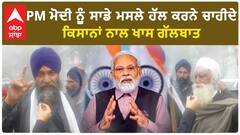 Farmer Protest|PM ਮੋਦੀ ਨੂੰ ਸਾਡੇ ਮਸਲੇ ਹੱਲ ਕਰਨੇ ਚਾਹੀਦੇ, ਕਿਸਾਨਾਂ ਨਾਲ ਖਾਸ ਗੱਲਬਾਤ
