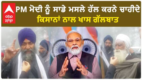 Farmer Protest|PM ਮੋਦੀ ਨੂੰ ਸਾਡੇ ਮਸਲੇ ਹੱਲ ਕਰਨੇ ਚਾਹੀਦੇ, ਕਿਸਾਨਾਂ ਨਾਲ ਖਾਸ ਗੱਲਬਾਤ