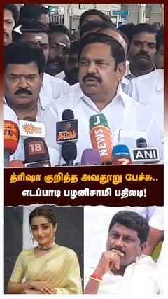 த்ரிஷா குறித்த அவதூறு பேச்சு..எடப்பாடி பழனிசாமி பதிலடி!