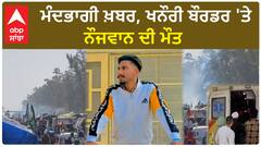 Khanauri Border| ਮੰਦਭਾਗੀ ਖ਼ਬਰ, ਖਨੌਰੀ ਬੌਰਡਰ 'ਤੇ ਨੌਜਵਾਨ ਦੀ ਮੌਤ