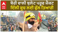 Farmer protest |ਦਿੱਲੀ ਜਾਣ ਲਈ ਤਿਆਰੀ ਹੈ ਪੂਰੀ, ਕਿਸਾਨਾਂ ਨੇ ਸਰਕਾਰੀ ਘੂਰੀ !