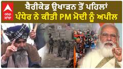 Farmer Protest|ਖੂਨ ਦੀ ਹੋਲੀ ਨਾ ਖੇਡੇ ਕੇਂਦਰ, ਬੈਰੀਕੇਡ ਉਖਾੜਨ ਤੋਂ ਪਹਿਲਾਂ ਪੰਧੇਰ ਦੀ PM ਮੋਦੀ ਨੂੰ ਅਪੀਲ