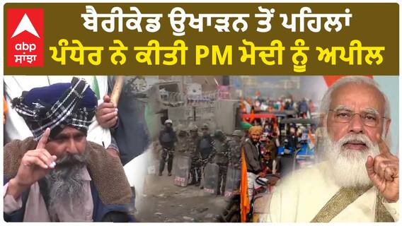 Farmer Protest|ਖੂਨ ਦੀ ਹੋਲੀ ਨਾ ਖੇਡੇ ਕੇਂਦਰ, ਬੈਰੀਕੇਡ ਉਖਾੜਨ ਤੋਂ ਪਹਿਲਾਂ ਪੰਧੇਰ ਦੀ PM ਮੋਦੀ ਨੂੰ ਅਪੀਲ