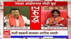 Ajay Baraskar vs Manoj Jarange : मराठा आंदोलनात मोठी फूट ? माजी सहकारी बारसकर जरांगेवर बरसले