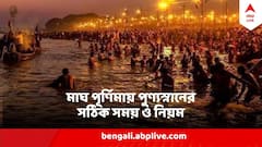 মাঘীপূর্ণিমায় কী করলে পাপক্ষয় হয়? জানুন পুণ্যস্নানের সঠিক সময় ও নিয়ম