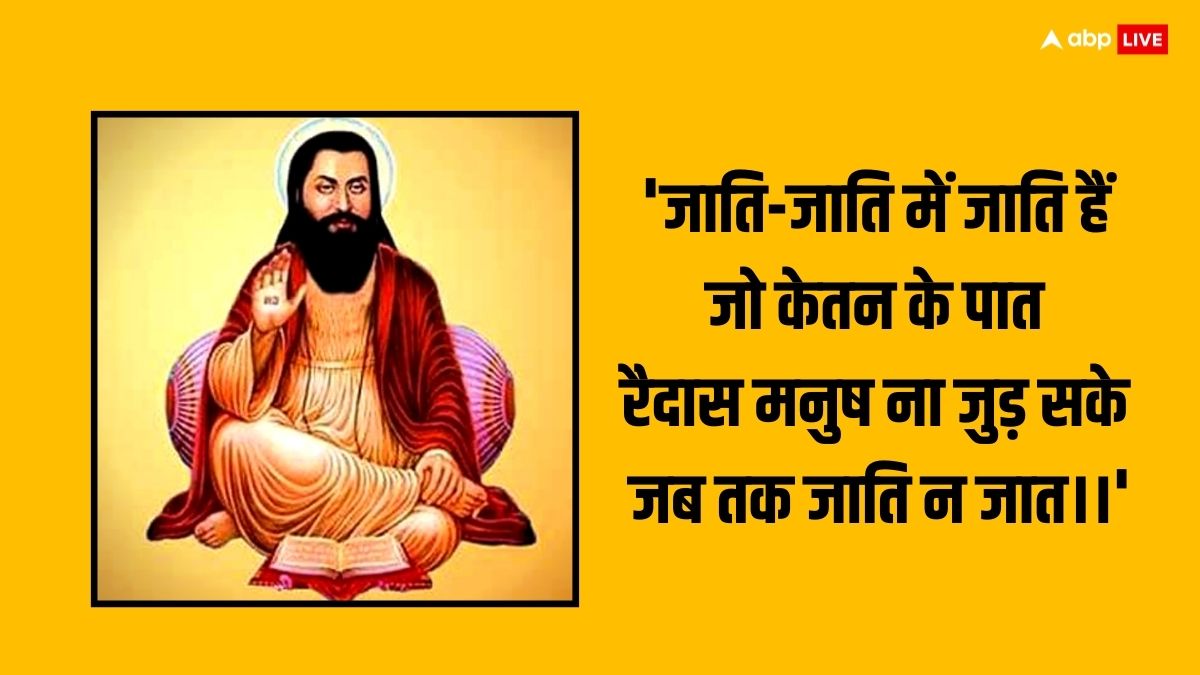 Ravidas Jayanti 2024: आज रविदास जयंती पर प्रियजनों को ये प्रेरणादायक कोट्स भेजकर दें शुभकामनाएं