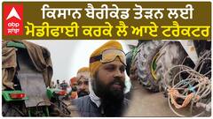 Farmer Protest|ਕਿਸਾਨ ਬੈਰੀਕੇਡ ਤੋੜਨ ਲਈ ਮੋਡੀਫਾਈ ਕਰਕੇ ਲੈ ਆਏ ਟਰੈਕਟਰ
