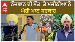 Bikram Majithia| ਨੌਜਵਾਨ ਦੀ ਮੌਤ 'ਤੇ ਮਜੀਠੀਆ ਨੇ ਘੇਰੀ ਮਾਨ ਸਰਕਾਰ
