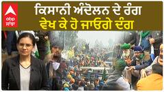 Farmer protest | ਕਿਸਾਨੀ ਅੰਦੋਲਨ ਦੇ ਰੰਗ, ਵੇਖ ਕੇ ਹੋ ਜਾਓਗੇ ਦੰਗ