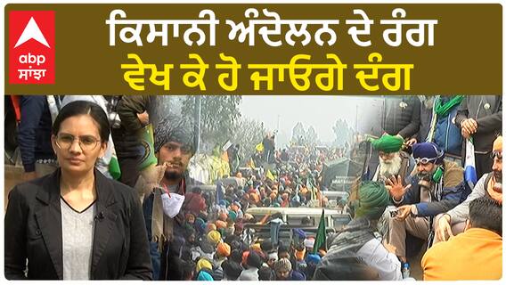 Farmer protest | ਕਿਸਾਨੀ ਅੰਦੋਲਨ ਦੇ ਰੰਗ, ਵੇਖ ਕੇ ਹੋ ਜਾਓਗੇ ਦੰਗ