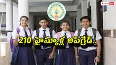 ఏపీలో 210 హైస్కూల్స్‌లో ఇంటర్ విద్య, ప్రభుత్వ ఉత్తర్వులు జారీ