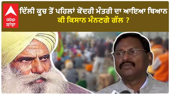 Farmer Protest| ਘਬਰਾਏ ਕੇਂਦਰੀ ਮੰਤਰੀ, ਦਿੱਲੀ ਕੂਚ ਤੋਂ ਪਹਿਲਾਂ ਖੇਤੀਬਾੜੀ ਮੰਤਰੀ ਦਾ ਬਿਆਨ, ਕੀ ਕਿਸਾਨ ਮੰਨਣਗੇ ਗੱਲ ?