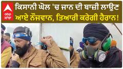 Farmer Protest|ਕਿਸਾਨੀ ਘੋਲ 'ਚ ਜਾਨ ਦੀ ਬਾਜ਼ੀ ਲਾਉਣ ਆਏ ਨੌਜਵਾਨ, ਤਿਆਰੀ ਕਰੇਗੀ ਹੈਰਾਨ!