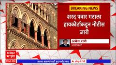 NCP MLA Disqualification : Anil Patil यांची याचिका, Sharad Pawar गटाला नोटीस जारी