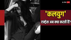 कहां गायब हैं 'कलयुग' की 'एनी'? कई फिल्मों में 'आइटम नंबर' देने के बाद अब जी रहीं ऐसी जिदंगी