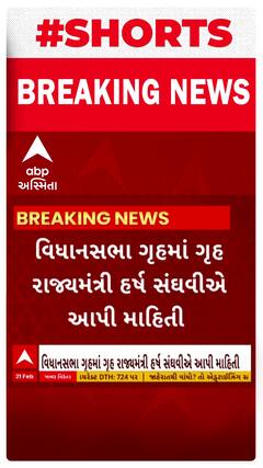 Politics News : વિધાનસભા ગૃહમાં ગૃહ મંત્રી હર્ષ સંઘવીએ આપી માહિતી