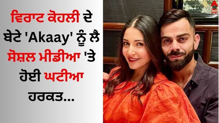 Virat Anushka Baby Boy Akaay: ਵਿਰਾਟ ਕੋਹਲੀ ਦੂਜੀ ਵਾਰ ਪਿਤਾ ਬਣੇ ਹਨ। ਇਸ ਵਾਰ ਉਨ੍ਹਾਂ ਦੇ ਘਰ ਇੱਕ ਬੱਚੇ ਨੇ ਜਨਮ ਲਿਆ।