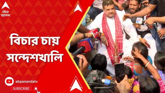 সন্দেশখালিতে পা পড়ল বিরোধীদের, শুভেন্দুকে সামনে পেয়েই কান্নায় ভাঙলেন গ্রামবাসীরা
