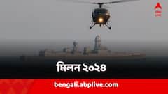 Milan 2024: লক্ষ্য সামুদ্রিক নিরাপত্তা, 'মিলন' মহড়ায় হাত মেলাচ্ছে নানা দেশের নৌশক্তি