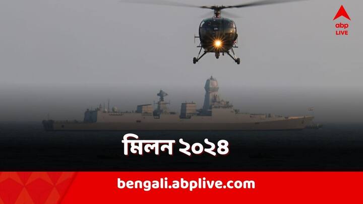 Navy Exercise: ইউরোপ, আমেরিকা, এশিয়ার একাধিক দেশ যোগ দিয়েছে এই নৌ-মহড়ায়। মহড়ায় রয়েছে ভারতের দুই বিমানবাহী রণতরী।