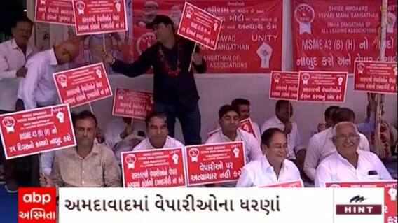 Ahmdabad Protest | અમદાવાદના વેપારીઓએ 45 દિવસમાં પેમેન્ટના નિયમ સામે નોંધાવ્યો વિરોધ