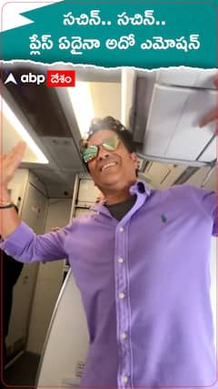 Sachin Tendulkar: క్రికెట్ దేవుడు ఫ్లయిట్ లో కనపడగానే సచిన్.. సచిన్ అంటూ హోరెత్తించిన ఫ్యాన్స్